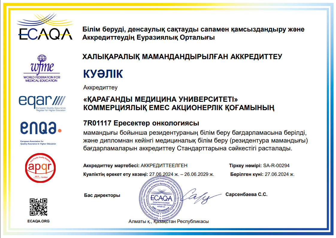 ЕЦА 2024 7R01117 Онкология (ересектер)